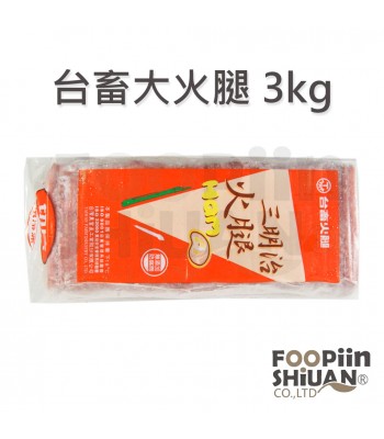 K03033-台畜大火腿3kg/條(110片)